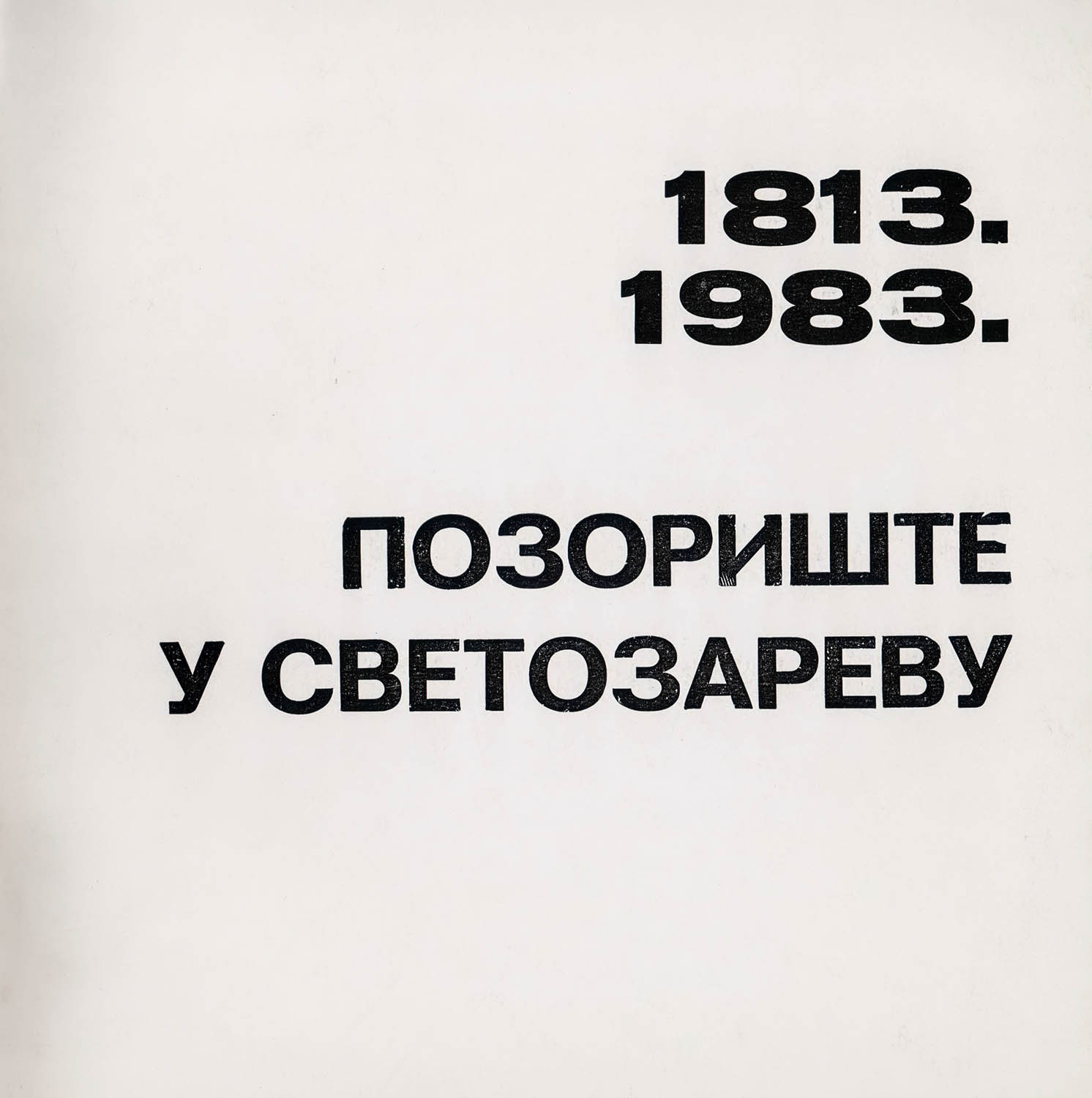 Позориште у Светозареву 1813-1983