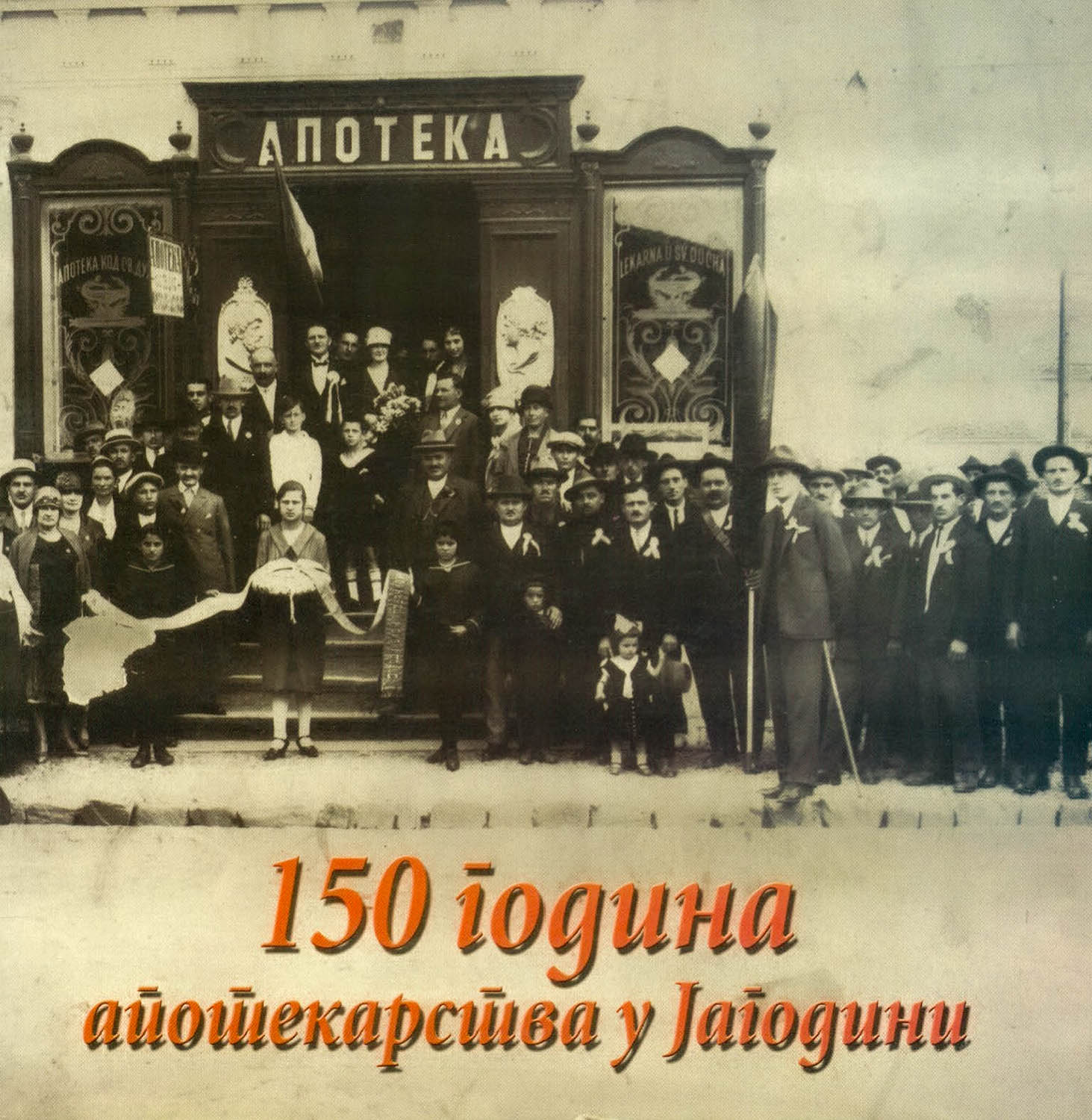 150 years of pharmacy in Jagodina