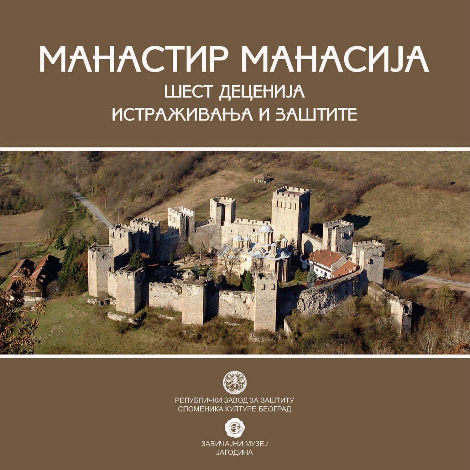 Манастир Манасија: шест деценија истраживања и заштите