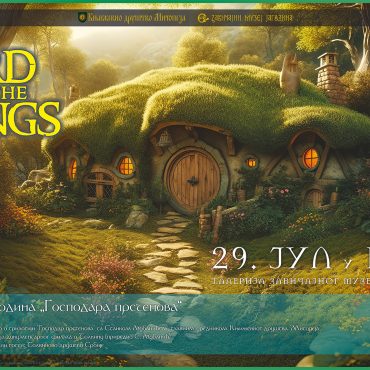Толкин и „Господар прстенова“ у Завичајном музеју