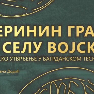 Јеринин град у селу Војска: брдско утврђење у Багрданском теснацу